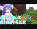 [音街ウナ/結月ゆかり]　夜ごはんとマインクラフト　7食目 （VOICEROID実況/talk ex ）