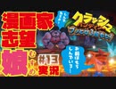 【漫画家志望娘♡実況＃１３】お前はもう、しんでいる。クラッシュ・バンディクーブッとび３段もり！
