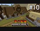 [ゆっくり実況]気分転換に普通のMinecraft#10