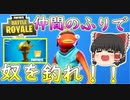 【フォートナイト】仲間のふりしてやつを釣れ！！金の魚釣り六日目　その228【ゆっくり実況】【Fortniteチャプター2】