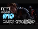 【JEDI FALLEN ORDER 】ついにK-2SOまで登場！？♯19