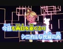 【ニコカラ】エゴロック[すりぃ]【ばるかん様 MMD-PV Ver.】_OFF Vocal（+3）