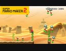 【スーパーマリオメーカー2】マリオー！空からパックンフラワーが！【実況プレイ】