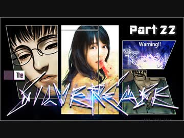 【実況】シルバー事件が初めての須田ゲー_22