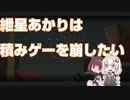 紲星あかりは積みゲーを崩したいPart4【Donut County実況】