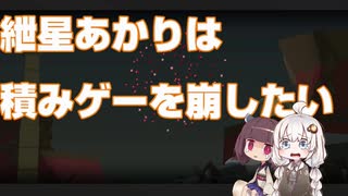 紲星あかりは積みゲーを崩したいPart4【Donut County実況】