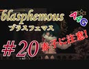 #20 Blasphemous(ブラスフェマス日本語版) 初見プレイ実況動画 メトロイドヴァニア系高難度アクションゲーム by A4G(アラフォーゲームス)