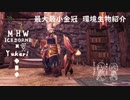 【MHWI】環境生物最大最小金冠紹介1ヨリミチウサギ