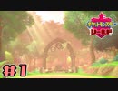 【実況】絶対ヒーローになってやる！ Part1【ポケットモンスター シールド】