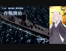 【鋼鉄の咆哮３】紲星あかりの航海日誌 14日目 B-9