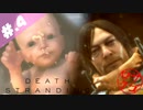 【DeathStranding】毎度！ヘタレ急便です【初見実況】#.4