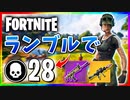 【フォートナイト】チームランブルで28キル！コモンタクショでも意外といける【Fortnite】