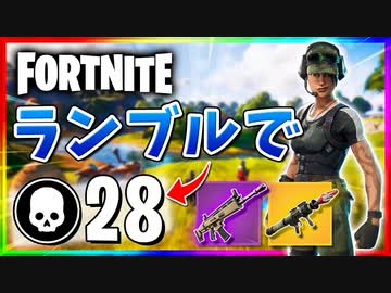 【フォートナイト】チームランブルで28キル！コモンタクショでも意外といける【Fortnite】