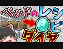 【マインクラフト】ベッドのレシピでダイヤ⁉【レシピがランダムな世界でダンジョン攻略】#2【ゆっくり実況】