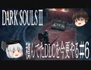 【DARK SOULS Ⅲ】積んでたＤＬＣを今更やる #6【ゆっくり】