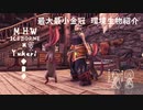 【MHWI】環境生物最大最小金冠紹介2ミチビキウサギ