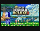 [実況] うるさいだけの誰得! New スーパーマリオブラザーズ U デラックス [Part 2]