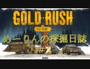 ゴールド・ラッシュ ～めーりんの採掘日誌～ その２