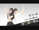 【AKB48】君と僕の関係　踊ってみた dance cover【せつ～み from Hello♡Holic】