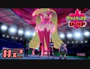 【実況】絶対ヒーローになってやる！ Part2【ポケットモンスター シールド】