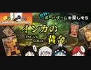 【ボードゲーム】世界のボードゲームを楽しもうーインカの黄金篇　第2回