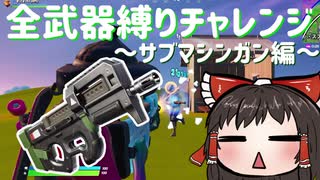 全武器縛りチャレンジ4つ目はヌルゲーのサブマシンガン縛り！ #78 【フォートナイトモバイルPAD】