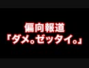 偏向報道「ダメ。ゼッタイ。」　あべりょう　フジテレビ「Tune」エンディング曲「キミの一番の成功体験」