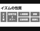 なぜ左翼と右翼は不寛容なのか？－イズムの性質6種、タブーが生まれる理由【ゆっくり解説 イズムと構造#1-6 吉岡悠】