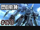 #170 軌跡好きの【閃の軌跡Ⅰ改】実況だよ
