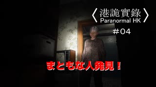 【香港の都市伝説に挑むパラノーマルＨＫ】part4【港詭實録 ParanormalHK】