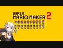 【part21】マリオwith紲星あかり【スーパーマリオメーカー２】