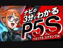 【PS4/Switch】ペルソナ最新作ナビの3分でわかるP5S【ペルソナ５ スクランブル】