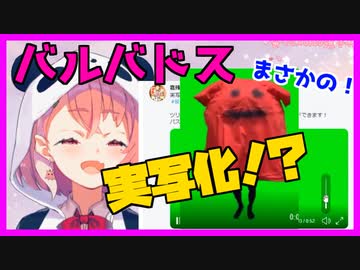 【笹木咲】バルバドスついに実写化！？【 にじさんじ 切り抜き】