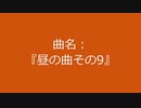 【自作曲】『昼の曲その9』