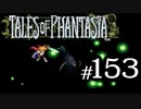 【実況】がっつり テイルズ オブ ファンタジアpart153