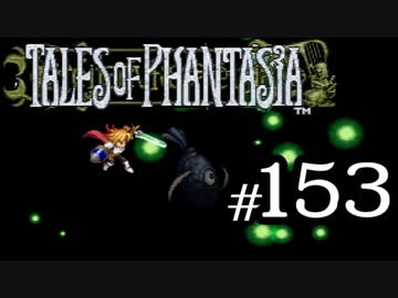 【実況】がっつり テイルズ オブ ファンタジアpart153