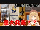 サンリオエキスポで解禁された情報を発信する因幡はねる