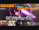 【テイルズオブザレイズ　実況】【闘技場開催！　白熱のドリームマッチー２】　リオンVSジューダス　♯283