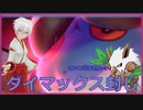 【ダーテング強化月間】ダイマックスの対策　