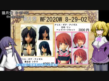 ワンフェス2020冬ディーラー告知 ゆっくりプラモ動画特別編