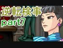 【初見実況】逆転しようではないか＾＾part7【逆転検事】