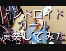 「アンドロイドガール」を神アレンジで演奏した！！！！＠ゆーと