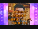 拉致被害者全員奪還ツイキャス　2020年02月02日放送分　内藤 陽介先生　コメント付き