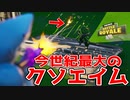 究極のクソエイムを発動してもビクロイする最強の男【フォートナイト】