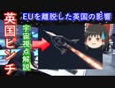 【ゆっくり解説】BREXIT！イギリスがEUを離脱した影響を宇宙視点で解説します