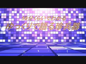 10分くらいでわかる「ゆっくりで語る珍兵器」