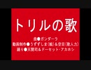 【BANs手描き】債務者と大佐で「トリルの歌」【人力】