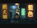 絶え間なく藍色 歌ってみた/らむあら　