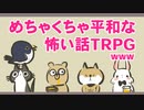 【TPRG】平和なヤツらの怪談白物語 ~前編~【怖くないよ】