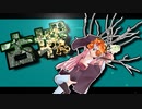 茜ちゃんと厨二植物【古城】#34
